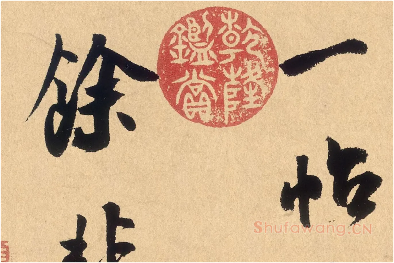 米芾行草书《张季明帖》高清大图局部 (10)