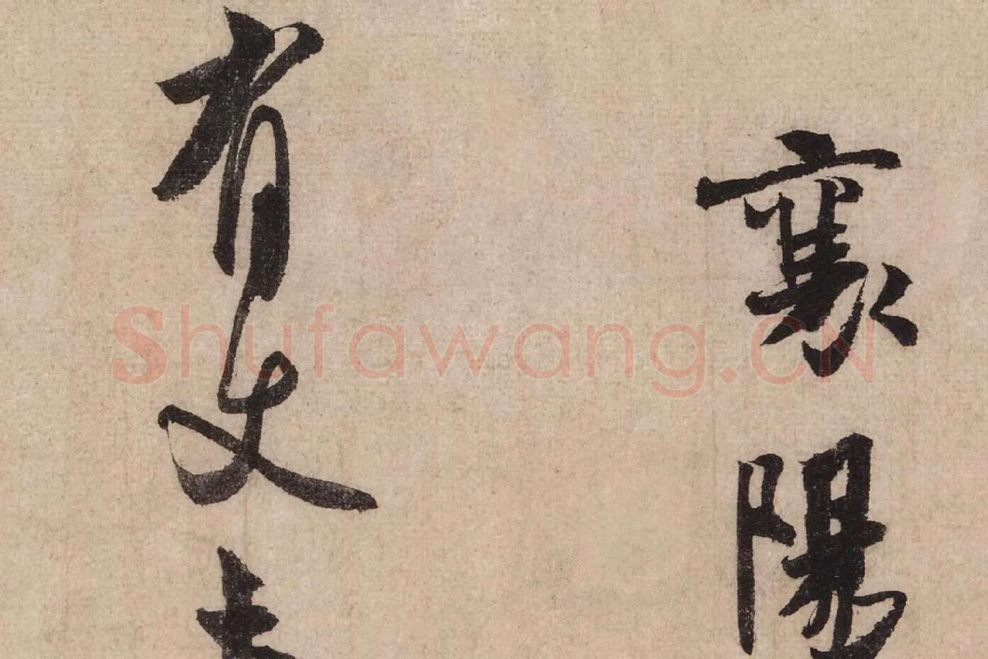 米芾行书《送提举通直使诗（三吴帖）》高清大图局部 (4)