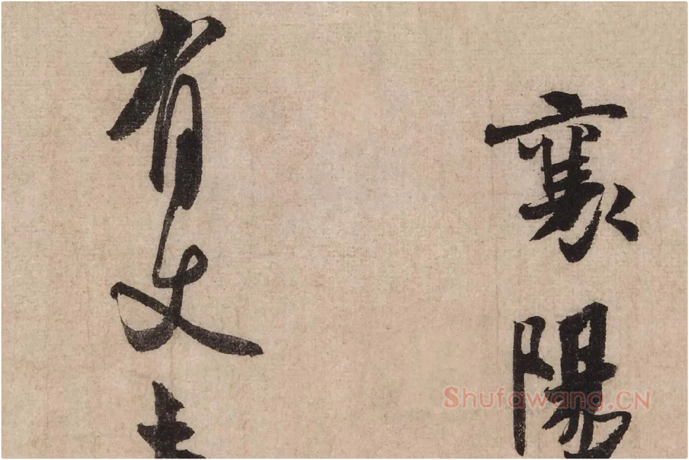 米芾行书《送提举通直使诗（三吴帖）》高清大图局部 (4)