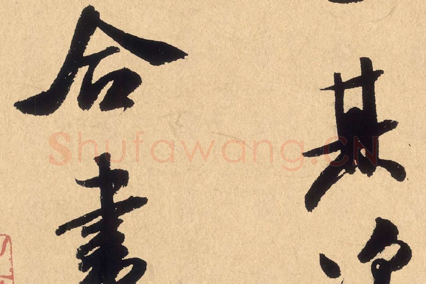 米芾行草书《张季明帖》高清大图局部 (11)