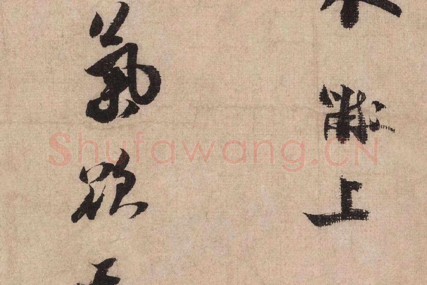 米芾行书《送提举通直使诗（三吴帖）》高清大图局部 (5)