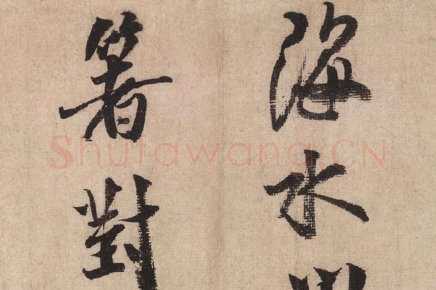 米芾行书《送提举通直使诗（三吴帖）》高清大图局部 (6)