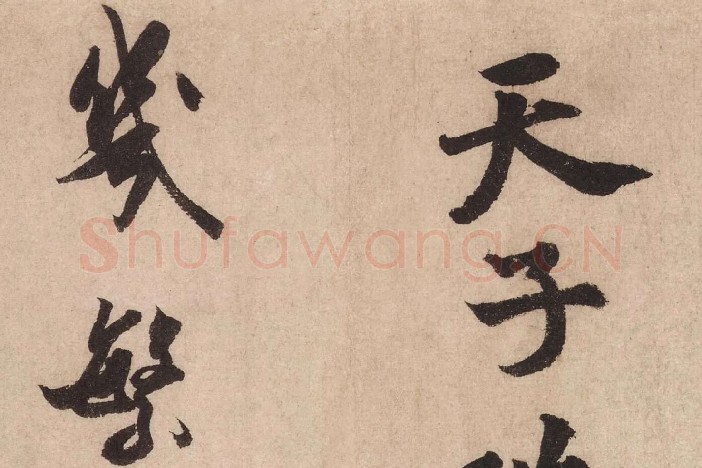 米芾行书《送提举通直使诗（三吴帖）》高清大图局部 (7)
