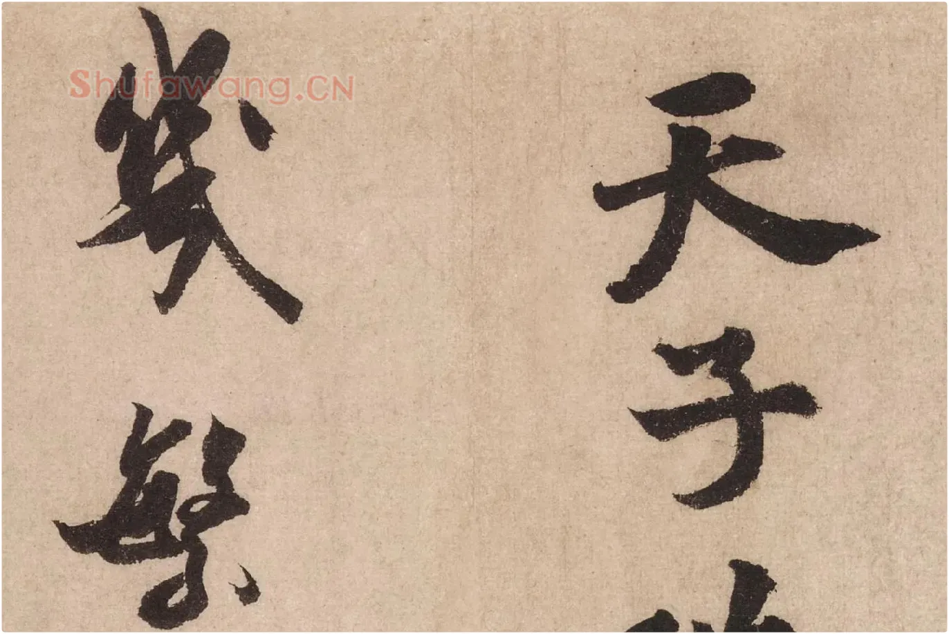 米芾行书《送提举通直使诗（三吴帖）》高清大图局部 (7)