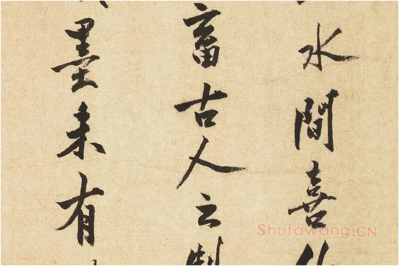 沈周行书书法《题跋法常水墨写生图》局部 (2)