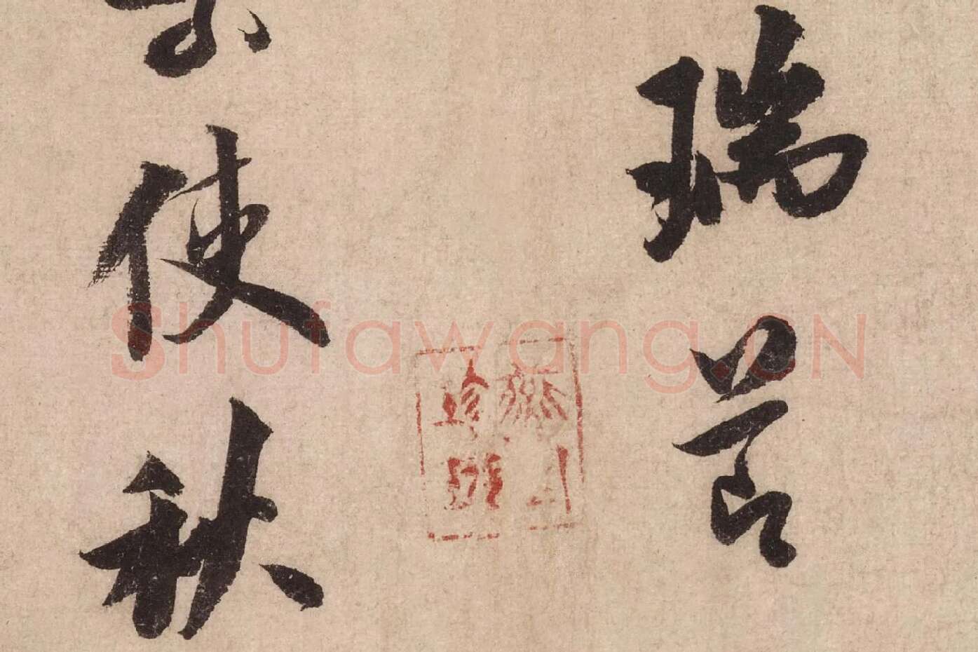 米芾行书《送提举通直使诗（三吴帖）》高清大图局部 (8)