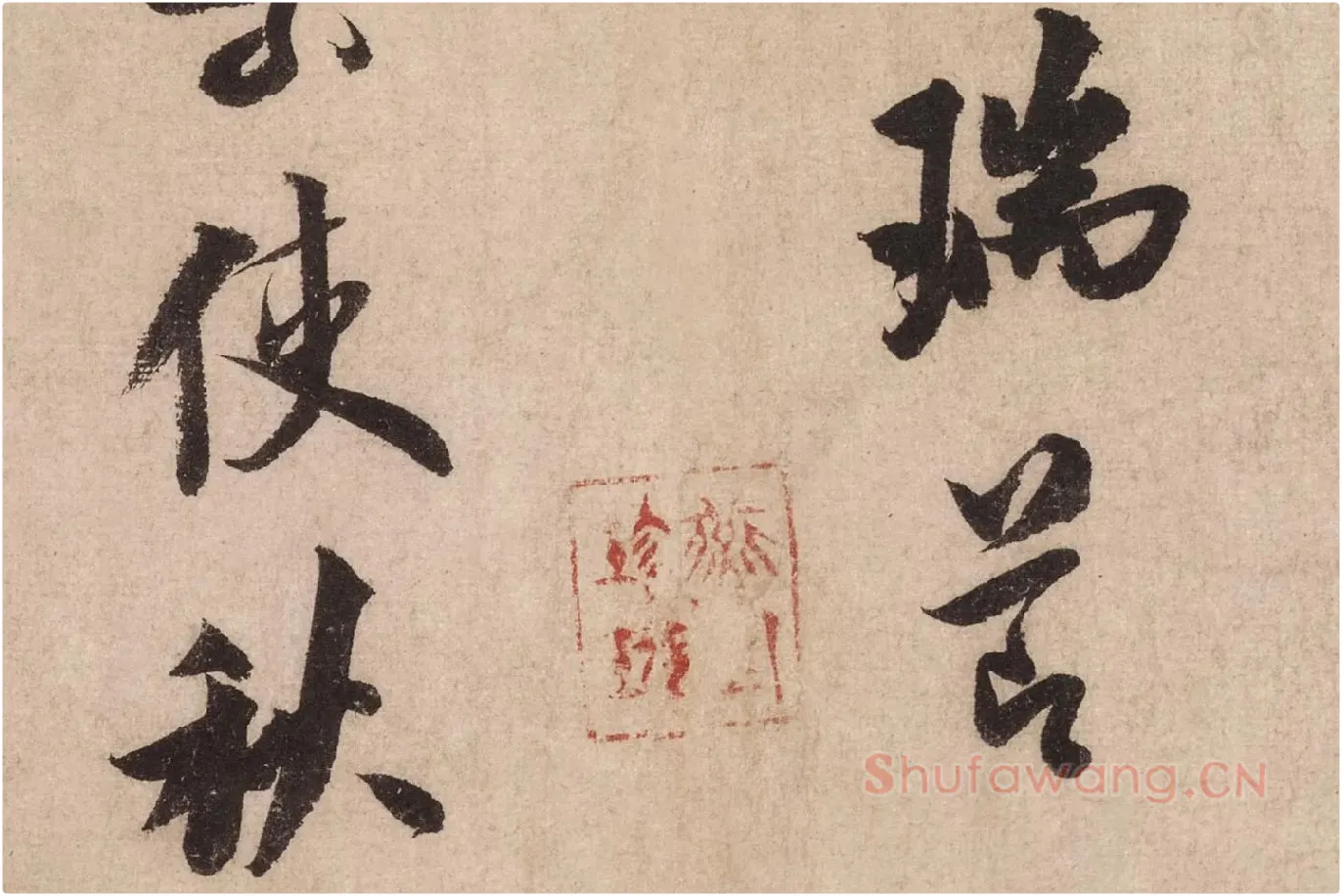 米芾行书《送提举通直使诗（三吴帖）》高清大图局部 (8)
