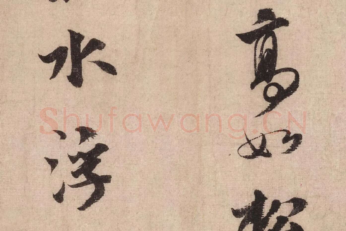 米芾行书《送提举通直使诗（三吴帖）》高清大图局部 (9)