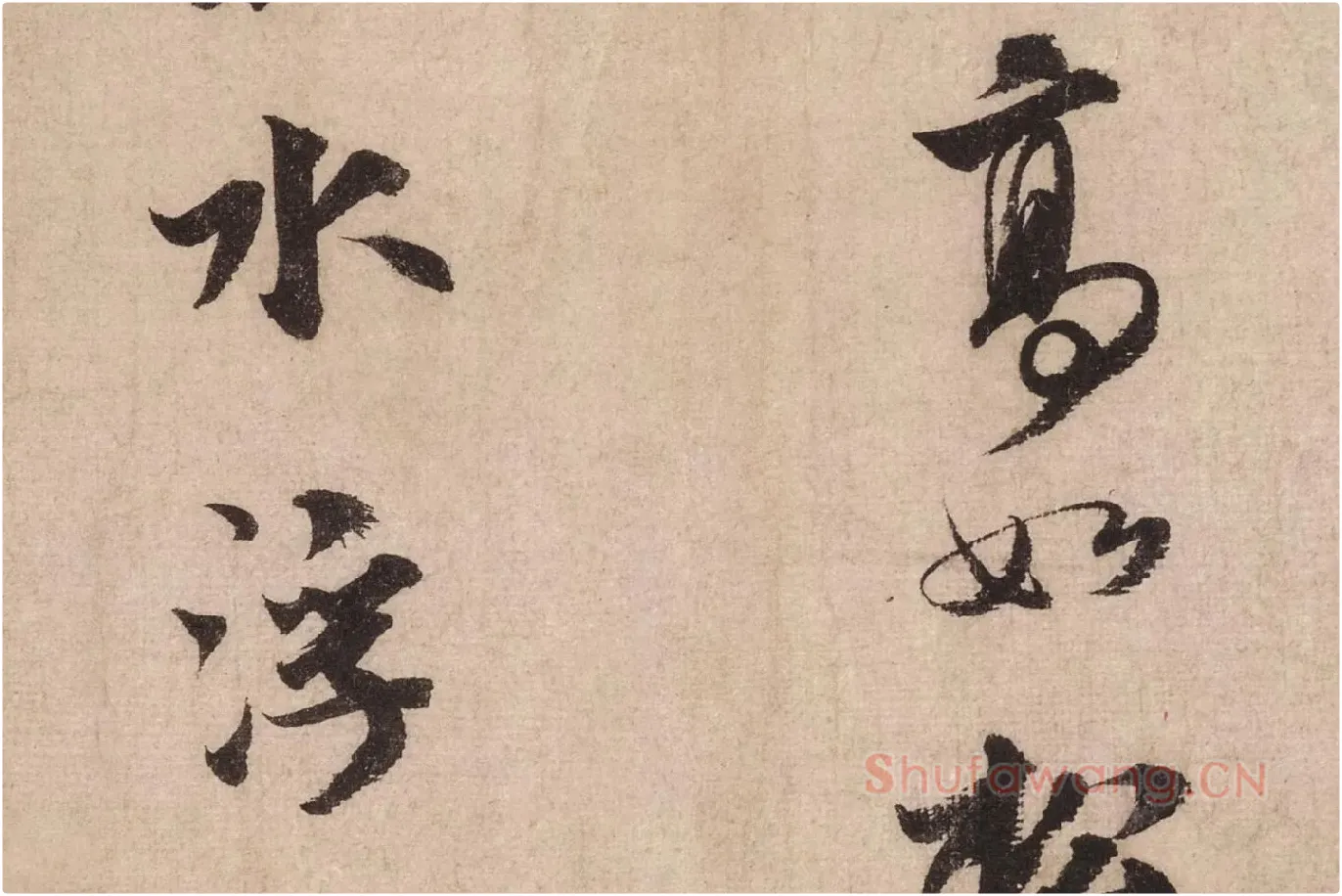 米芾行书《送提举通直使诗（三吴帖）》高清大图局部 (9)