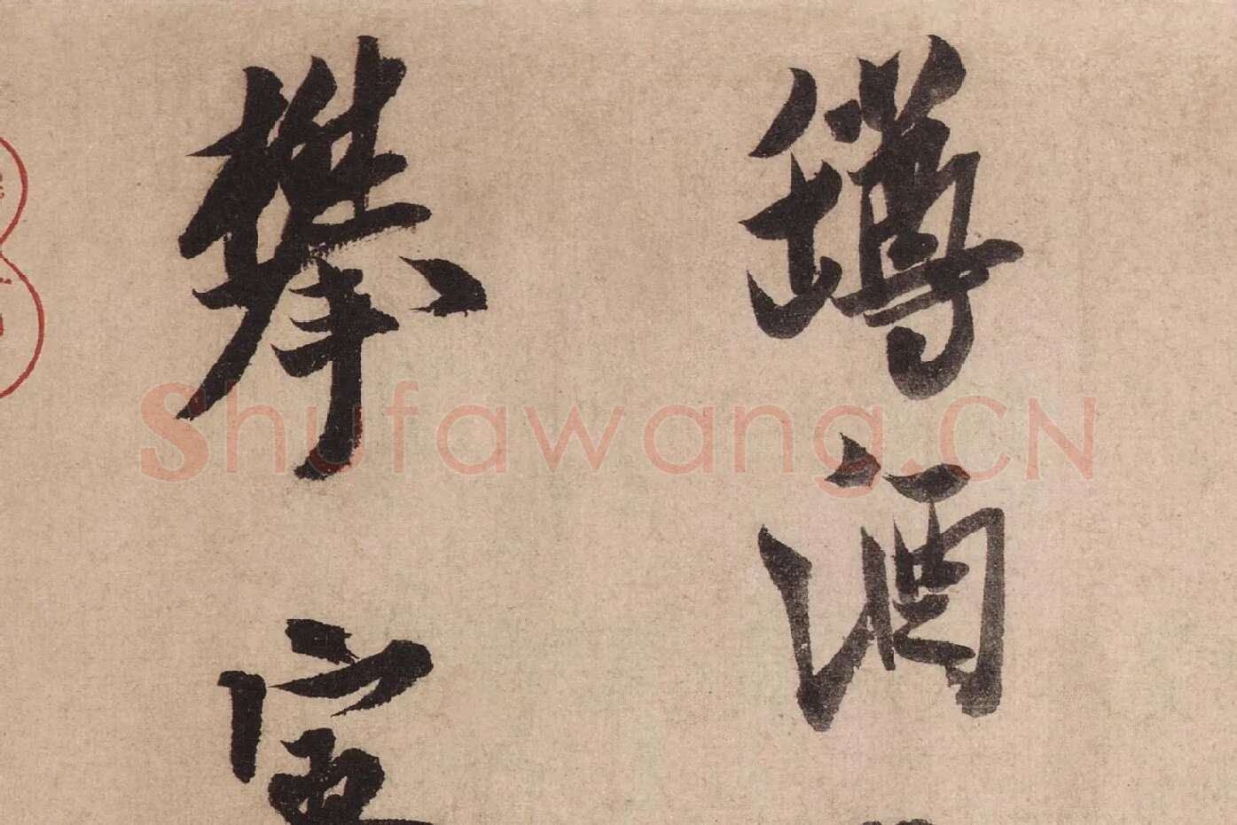 米芾行书《送提举通直使诗（三吴帖）》高清大图局部 (10)