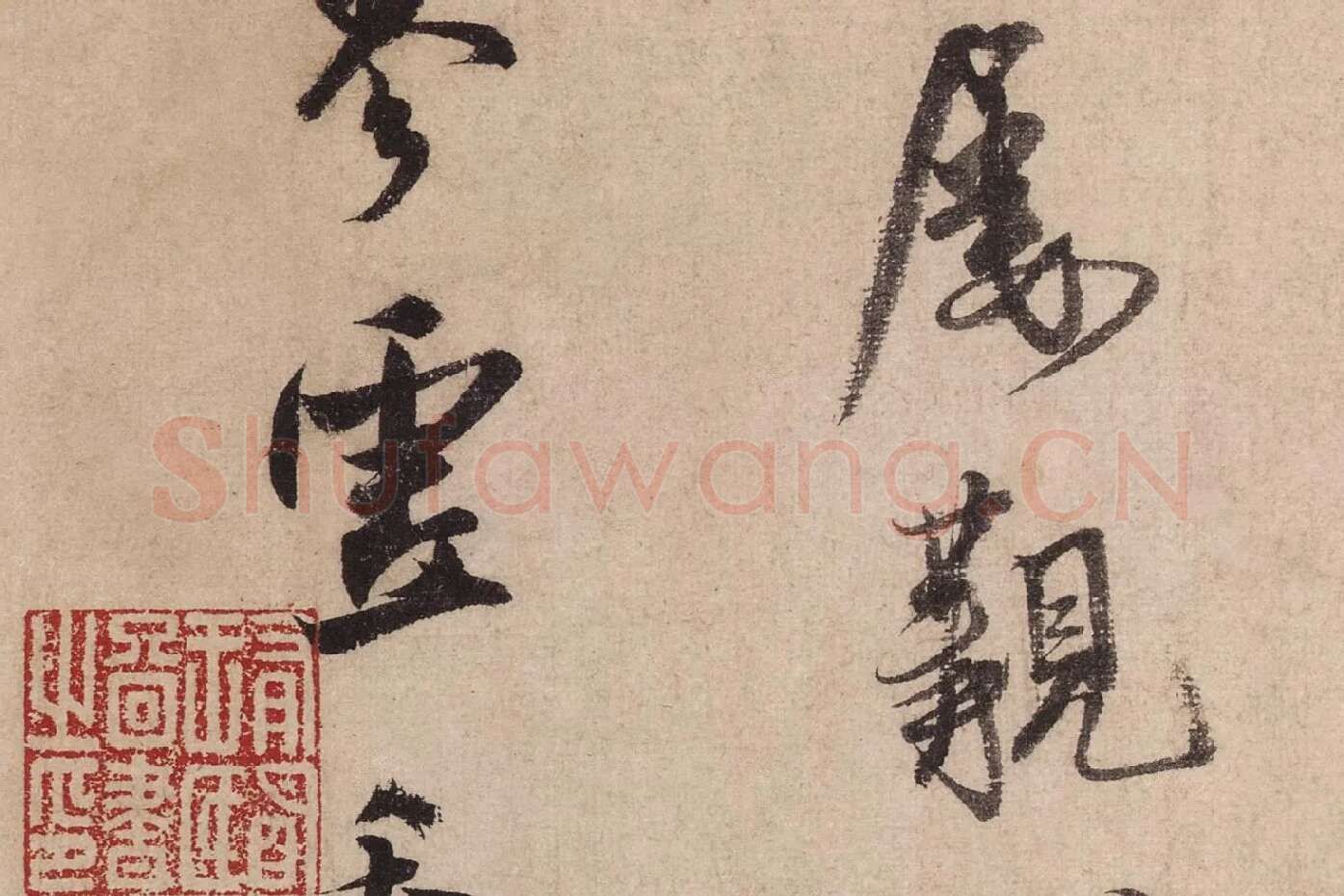 米芾行书《送提举通直使诗（三吴帖）》高清大图局部 (11)