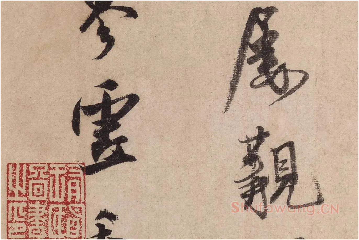米芾行书《送提举通直使诗（三吴帖）》高清大图局部 (11)