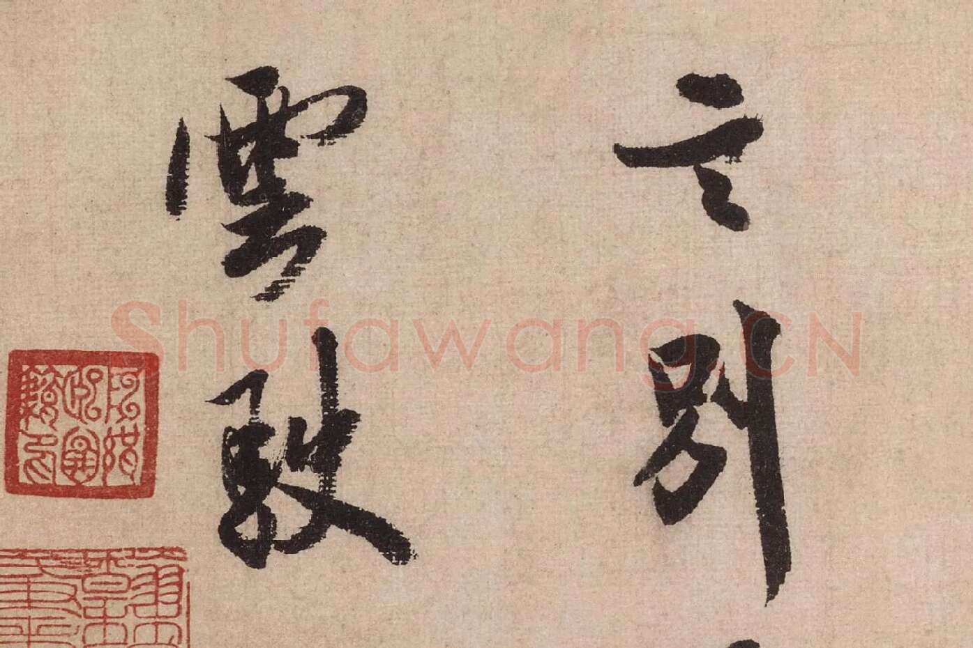 米芾行书《送提举通直使诗（三吴帖）》高清大图局部 (12)