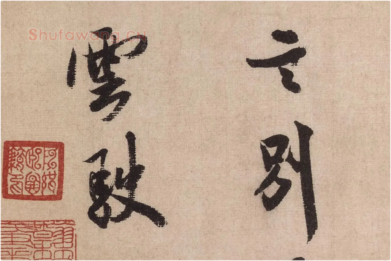 米芾行书《送提举通直使诗（三吴帖）》高清大图局部 (12)