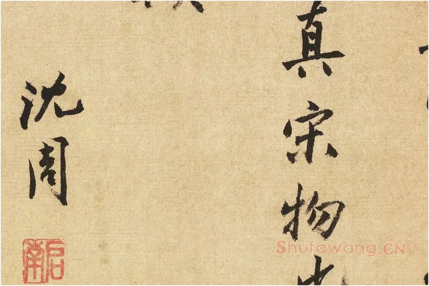 沈周行书书法《题跋法常水墨写生图》局部 (8)
