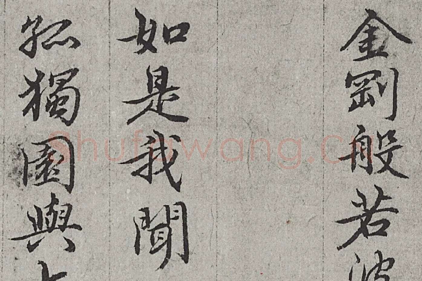王绂《画观音书金刚经合璧卷》高清大图局部 (6)