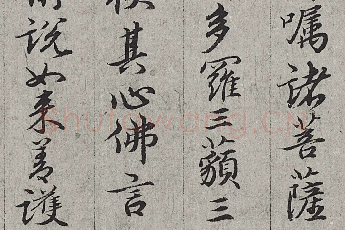 王绂《画观音书金刚经合璧卷》高清大图局部 (8)