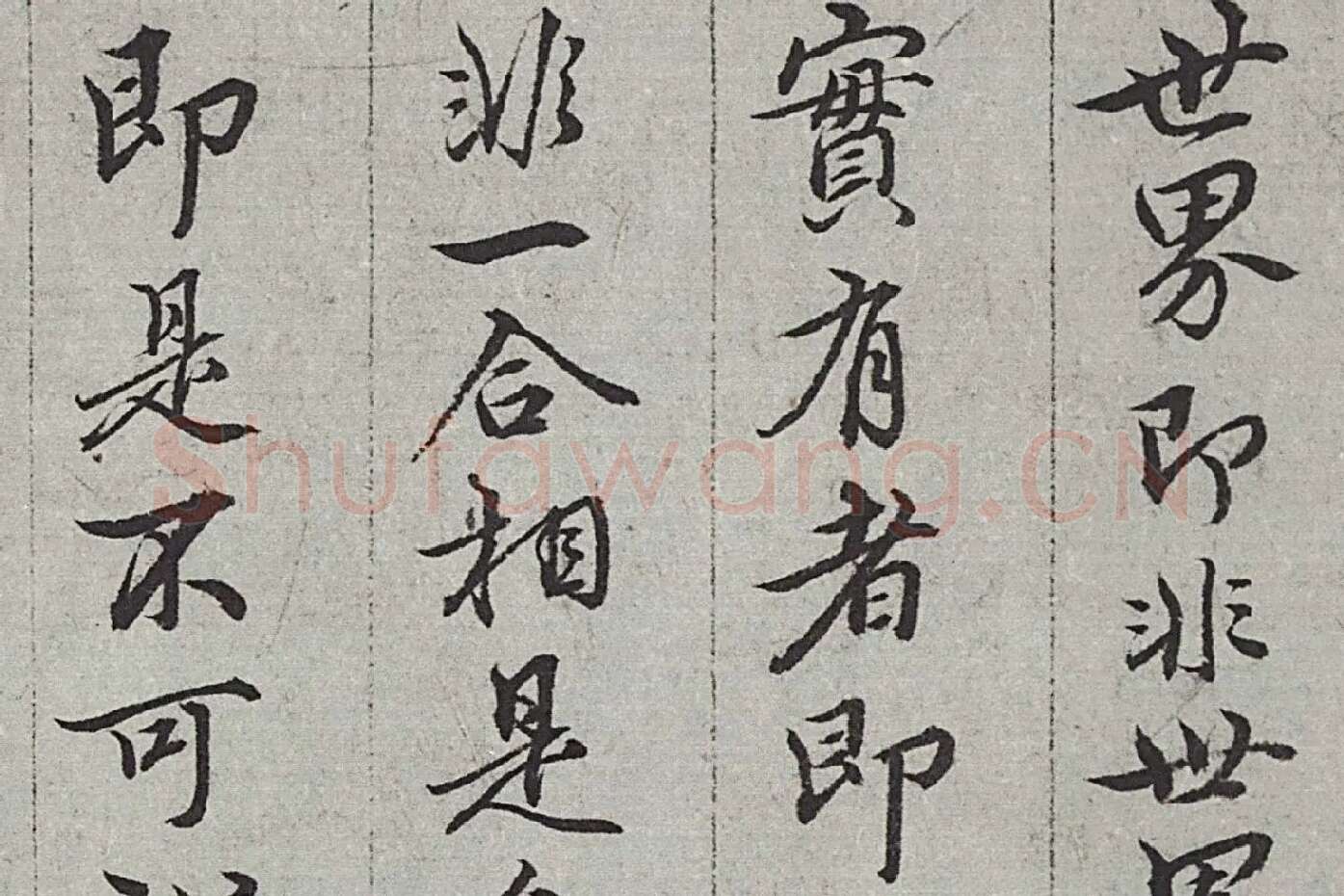 王绂《画观音书金刚经合璧卷》高清大图局部 (10)