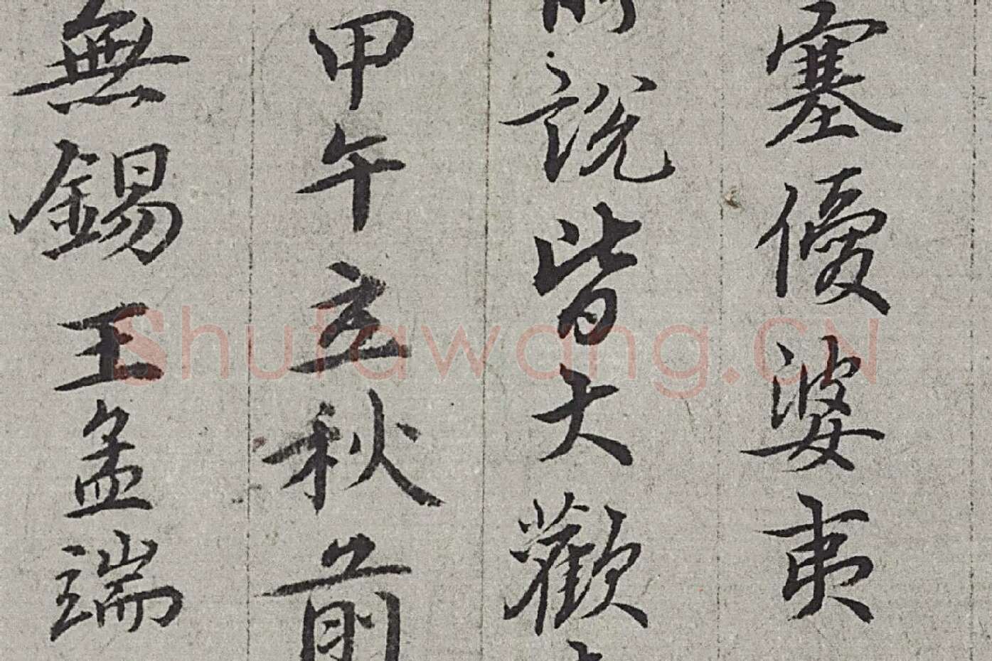 王绂《画观音书金刚经合璧卷》高清大图局部 (11)