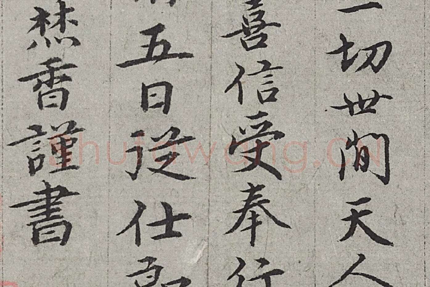 王绂《画观音书金刚经合璧卷》高清大图局部 (12)