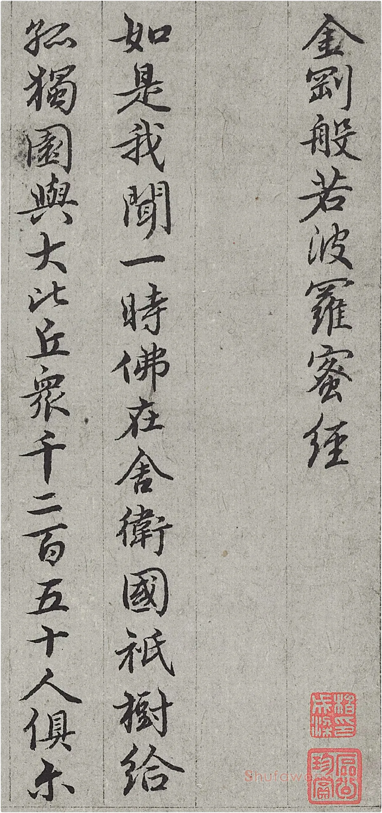 王绂行书《金刚经》高清大图局部-1