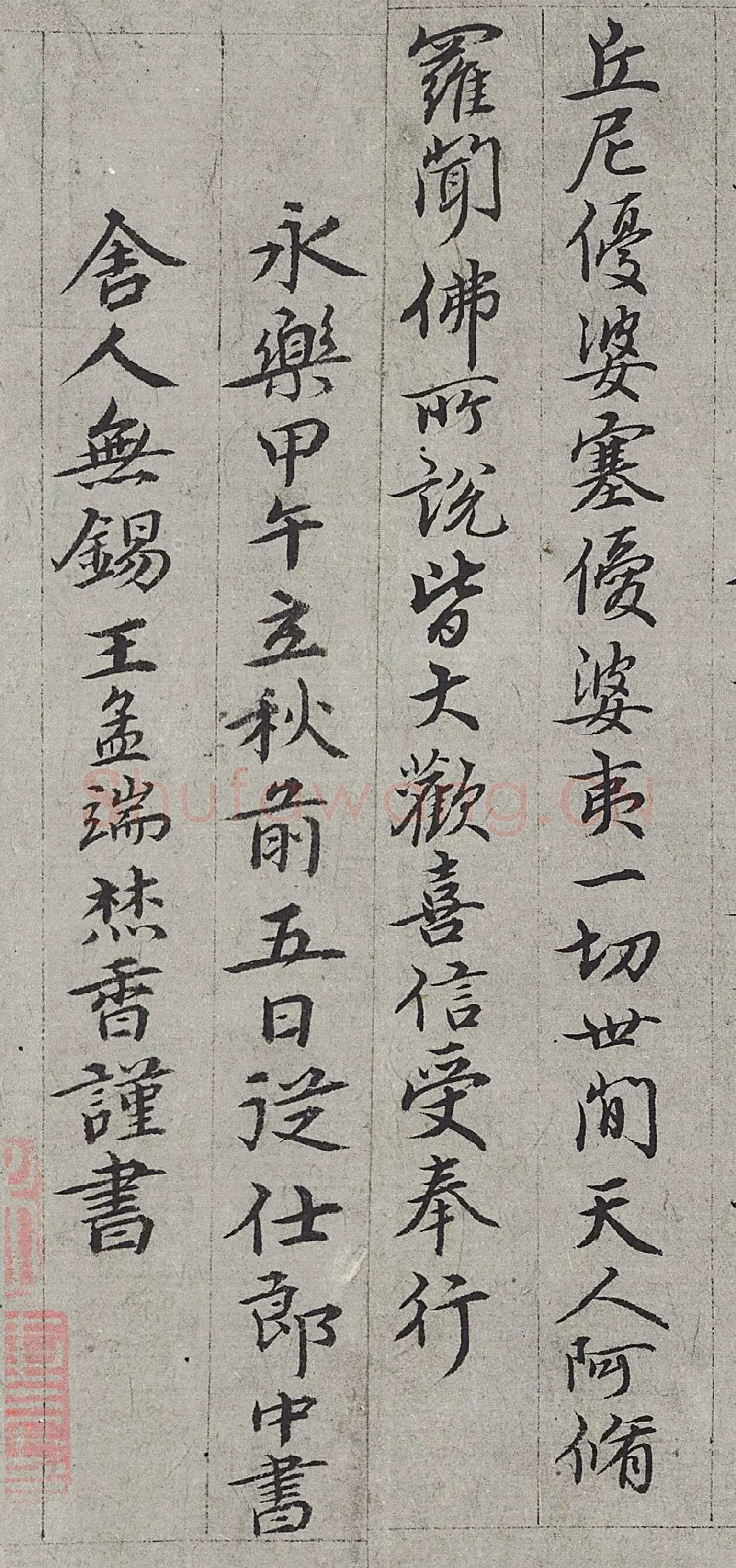 王绂行书《金刚经》高清大图局部-3