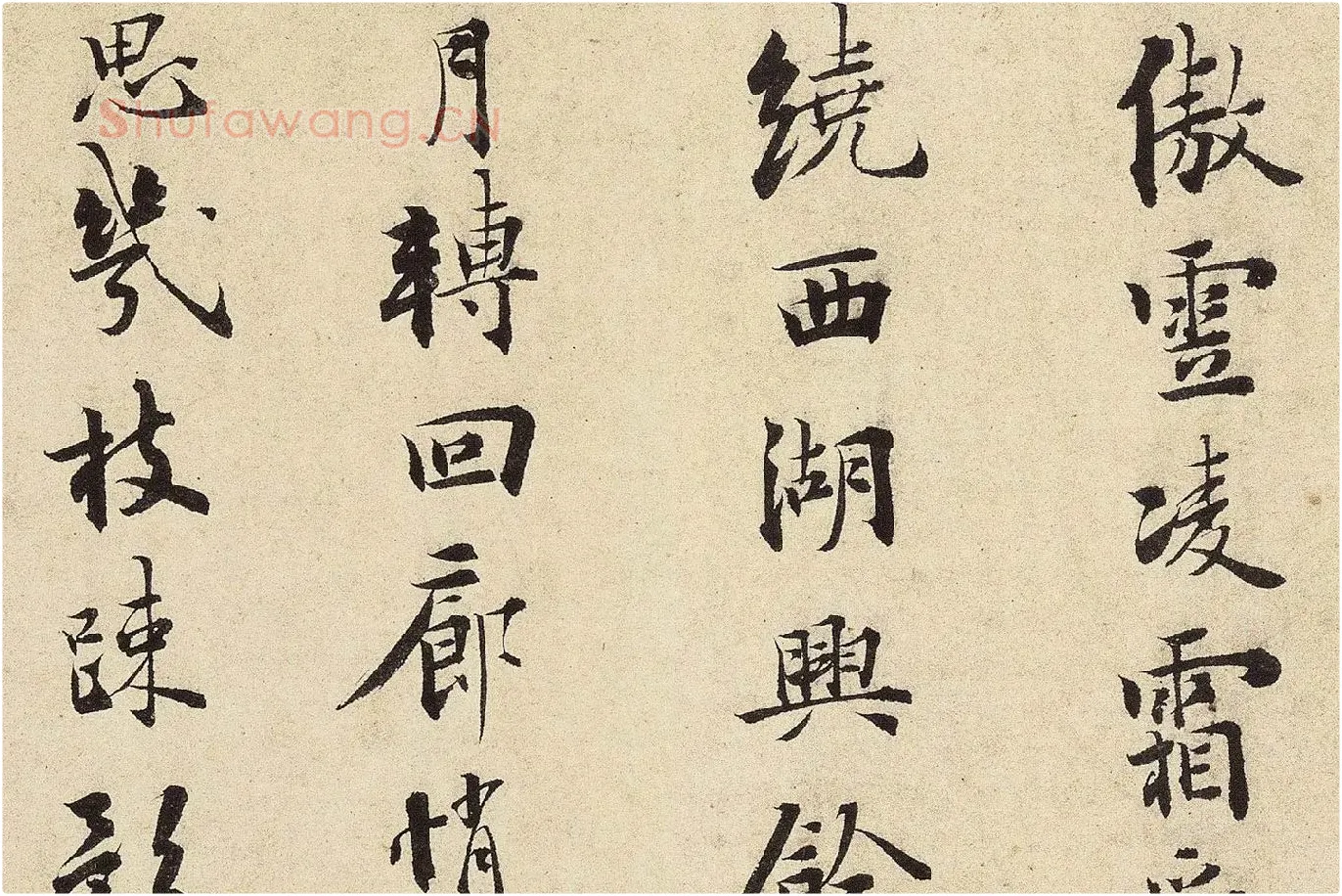 杨无咎行书​《​柳梢青·梅花十首》高清大图局部 (1)