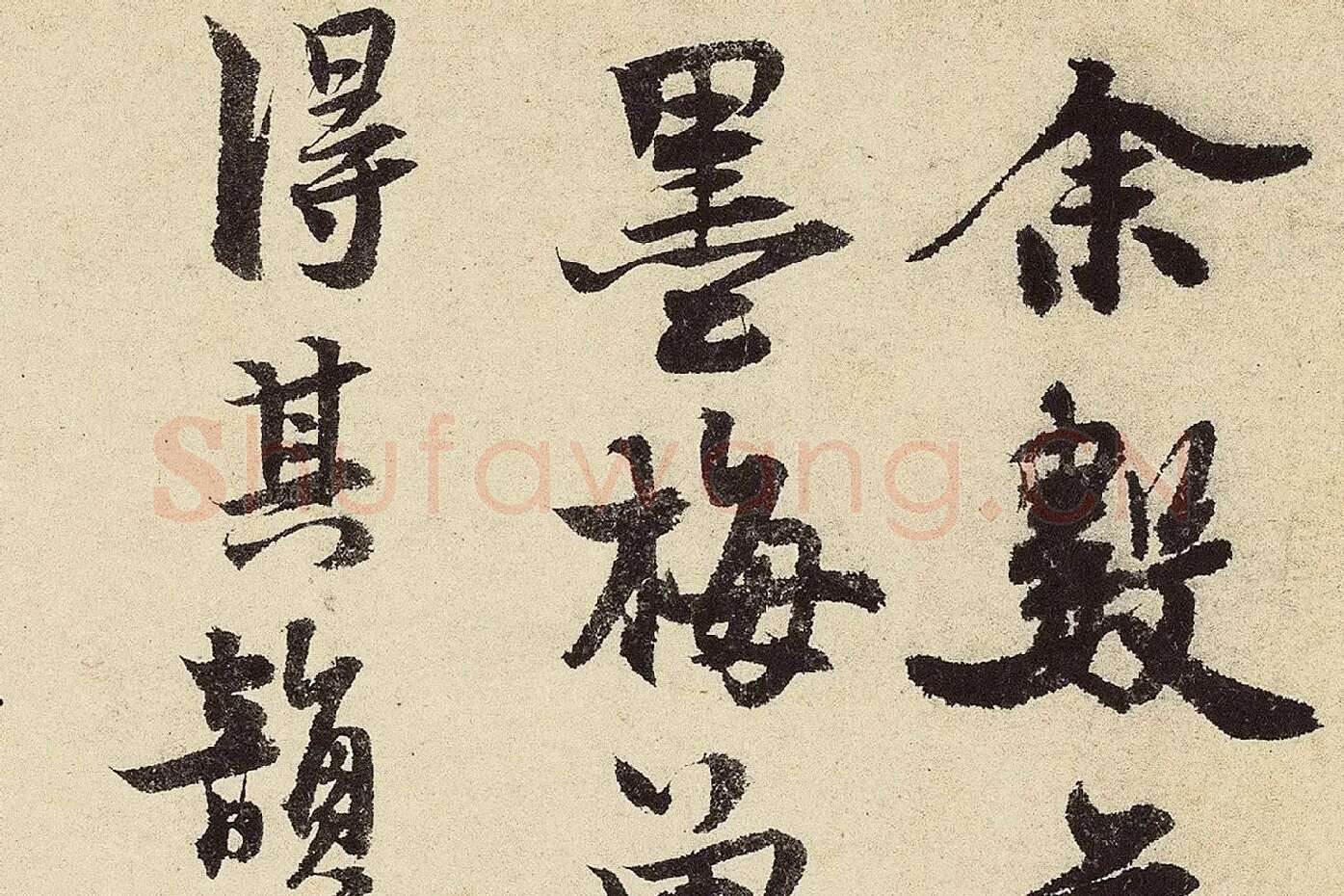 赵孟坚行书《题跋雪中梅竹图卷》高清大图局部 (1)
