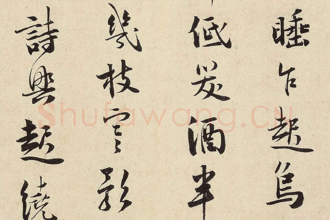 杨无咎行书​《​柳梢青·梅花十首》高清大图局部 (8)