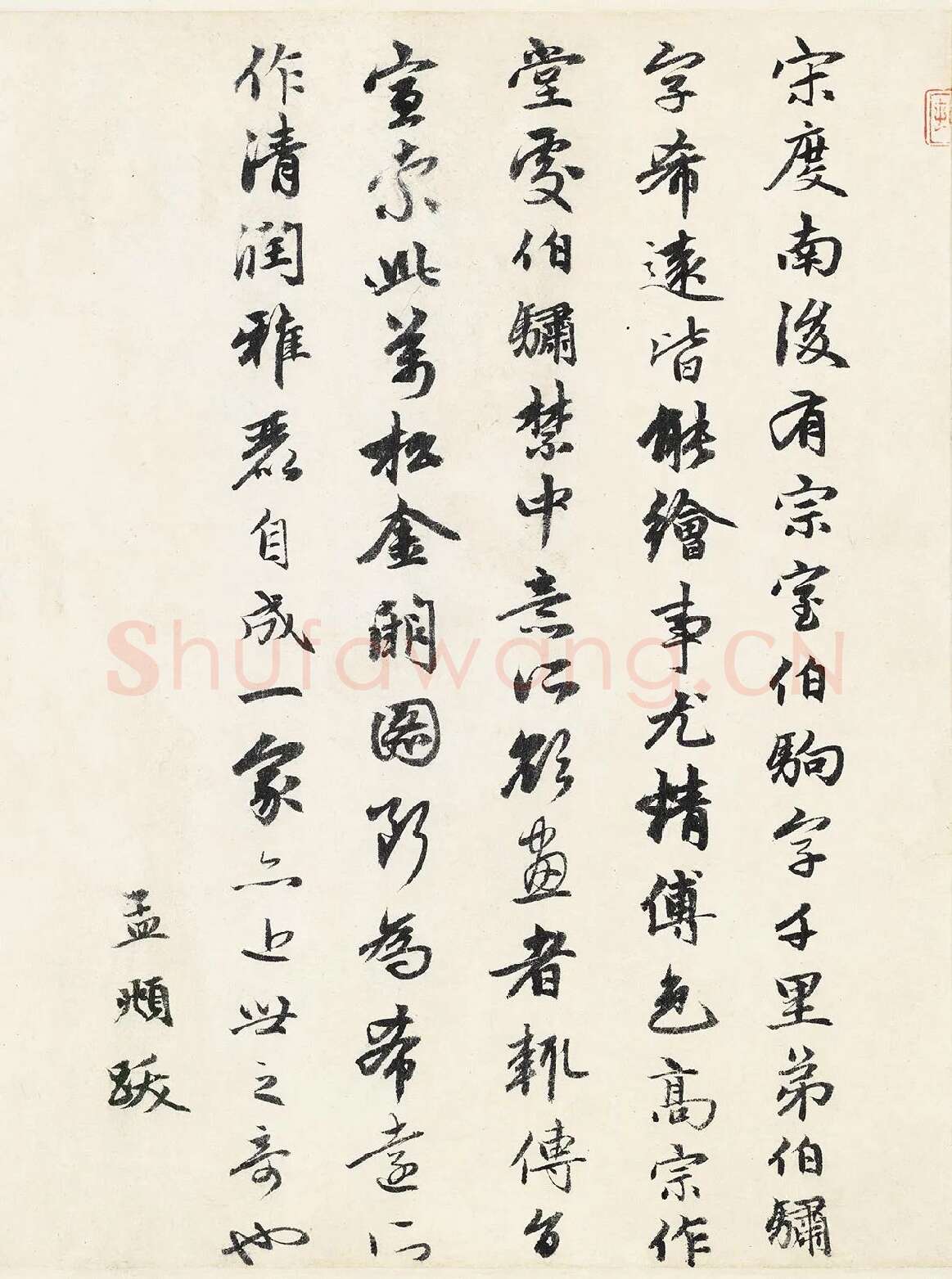 赵孟頫行书《题跋万松金阙图》