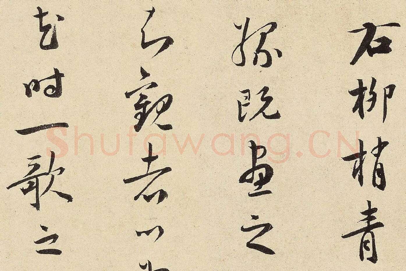 杨无咎行书​《​柳梢青·梅花十首》高清大图局部 (11)