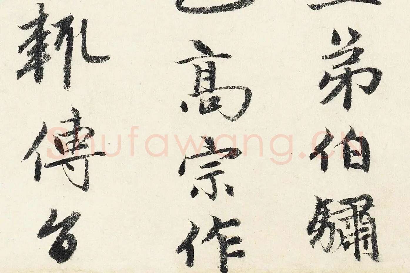 赵孟頫行书《题跋万松金阙图》局部 (4)