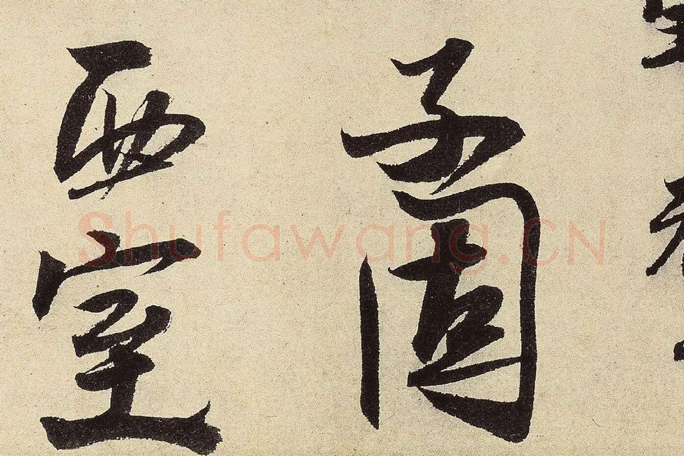 赵孟坚行书《题跋雪中梅竹图卷》高清大图局部 (9)