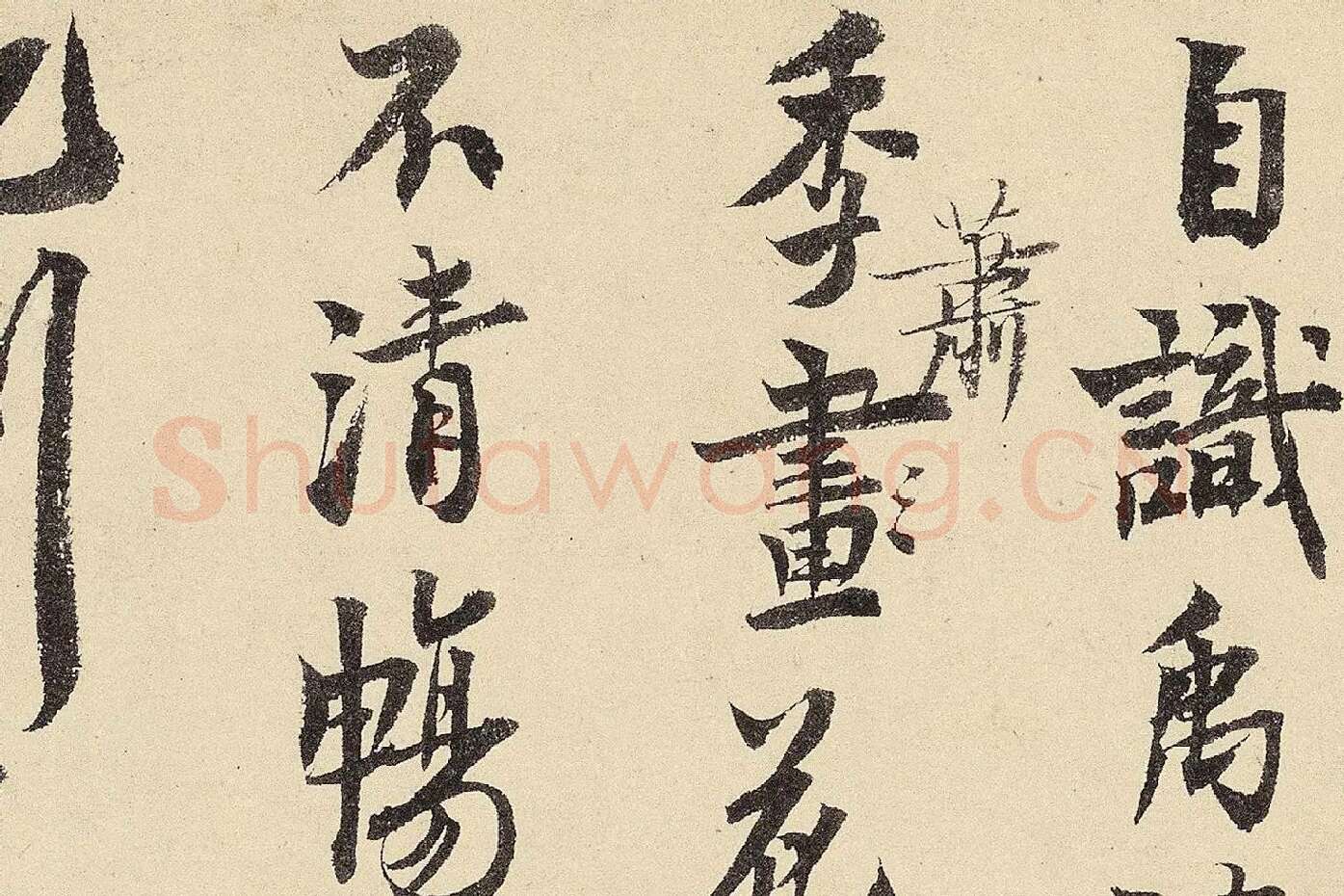 赵孟坚行书《题跋雪中梅竹图卷》高清大图局部 (10)