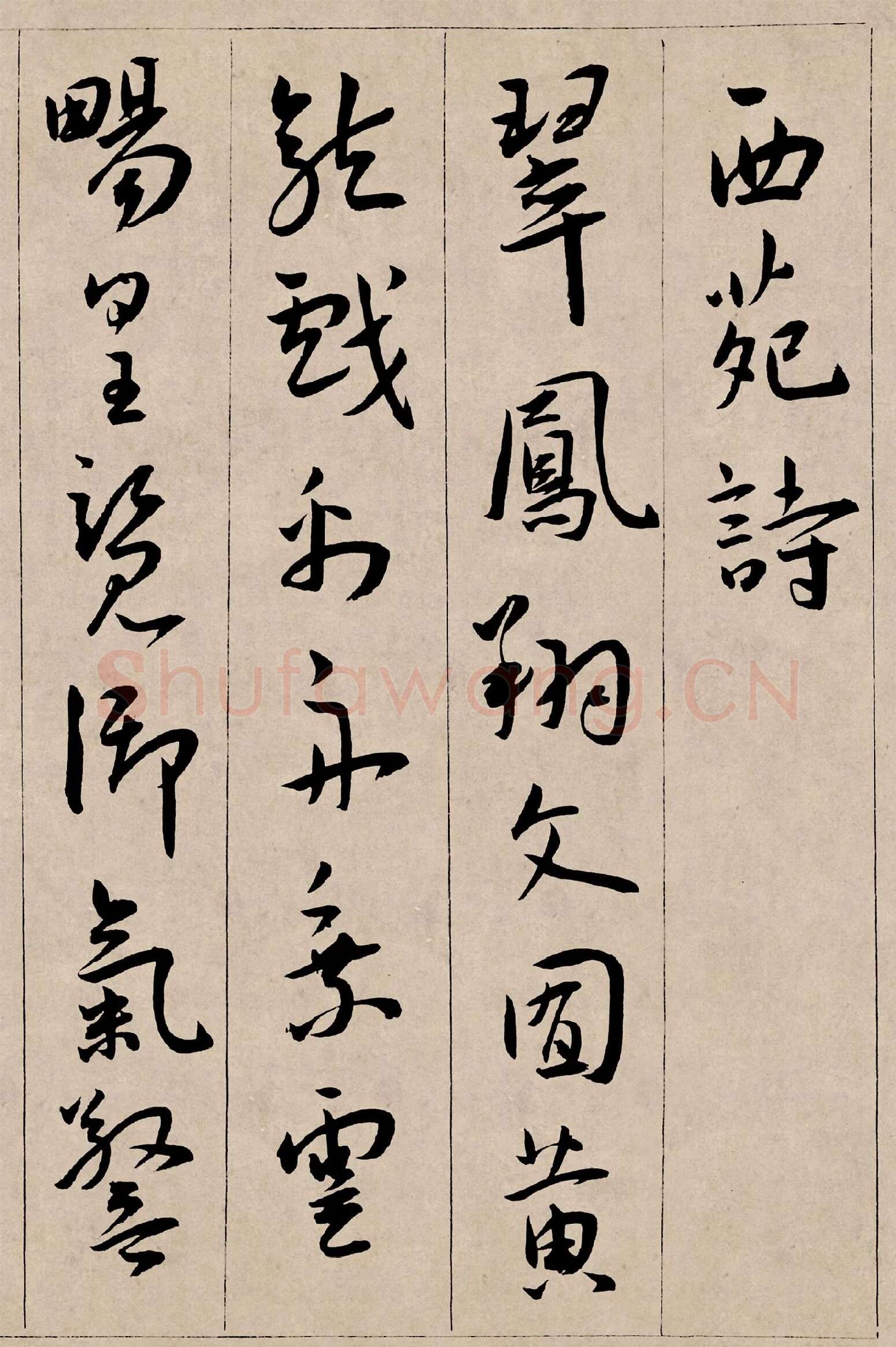 王宠行书《西苑诗卷》高清大图局部-1