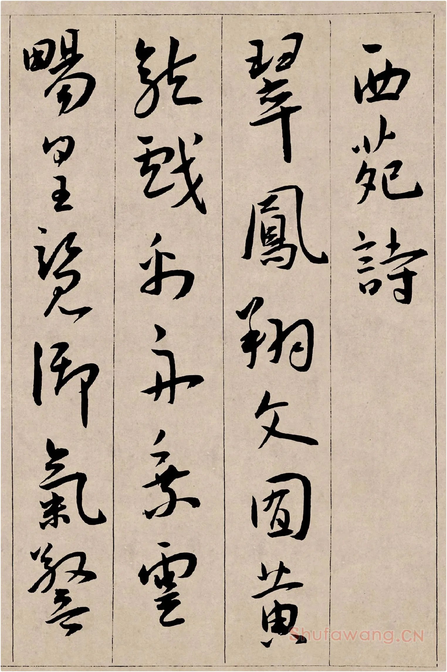 王宠行书《西苑诗卷》高清大图局部-1