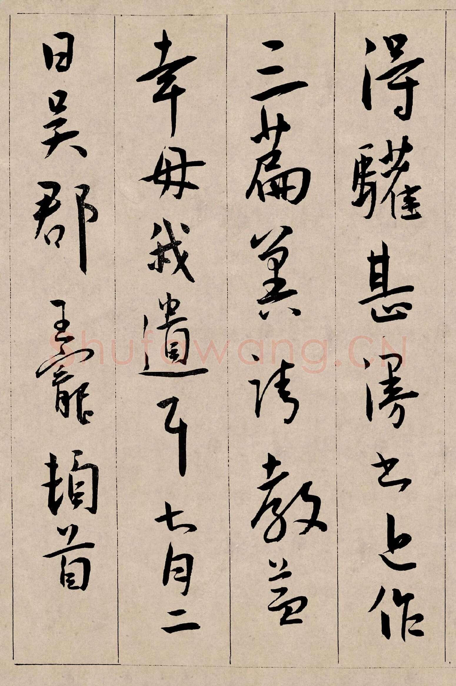 王宠行书《西苑诗卷》高清大图局部-4