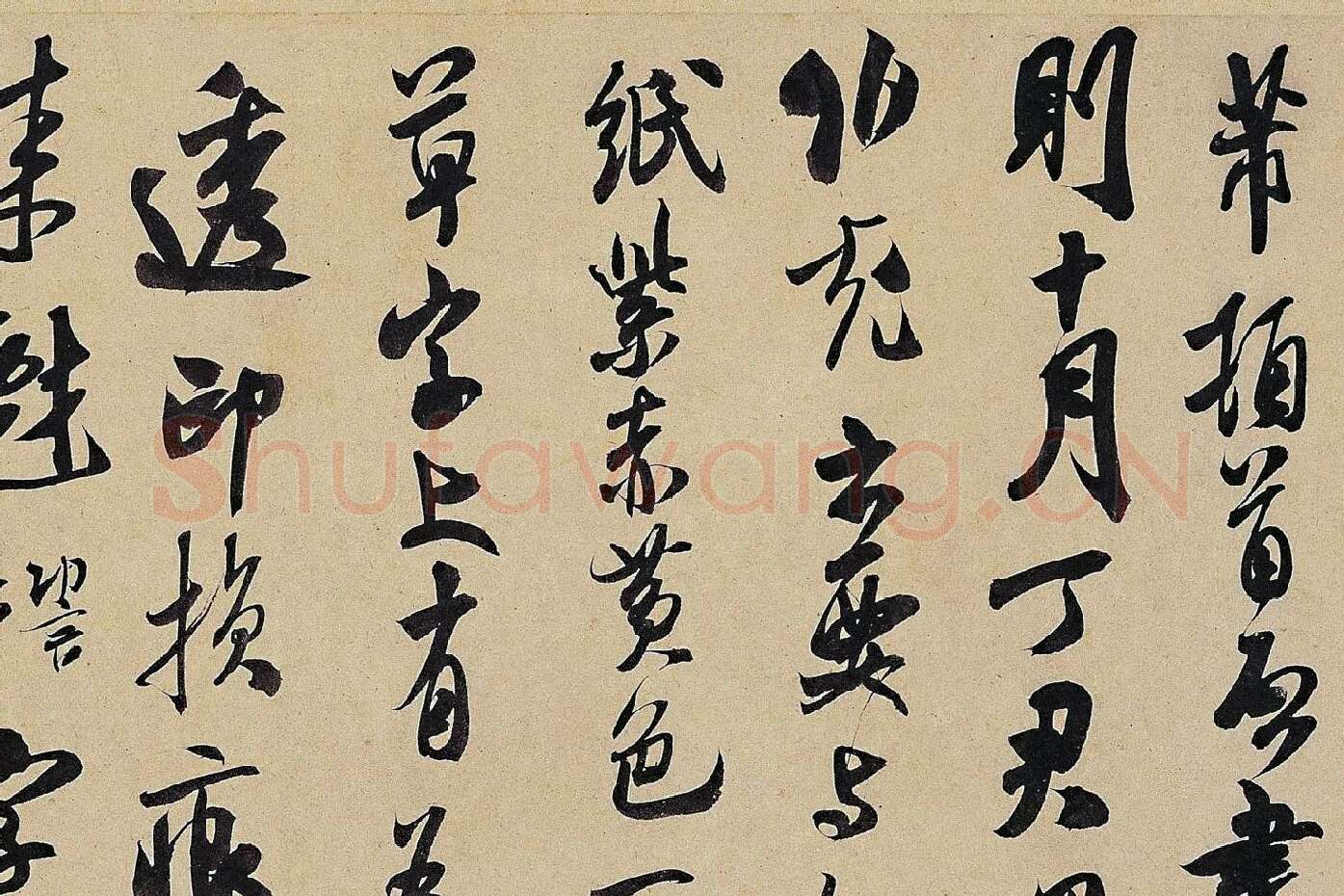 米芾《致伯修老兄尺牍（伯修帖）》局部 (1)