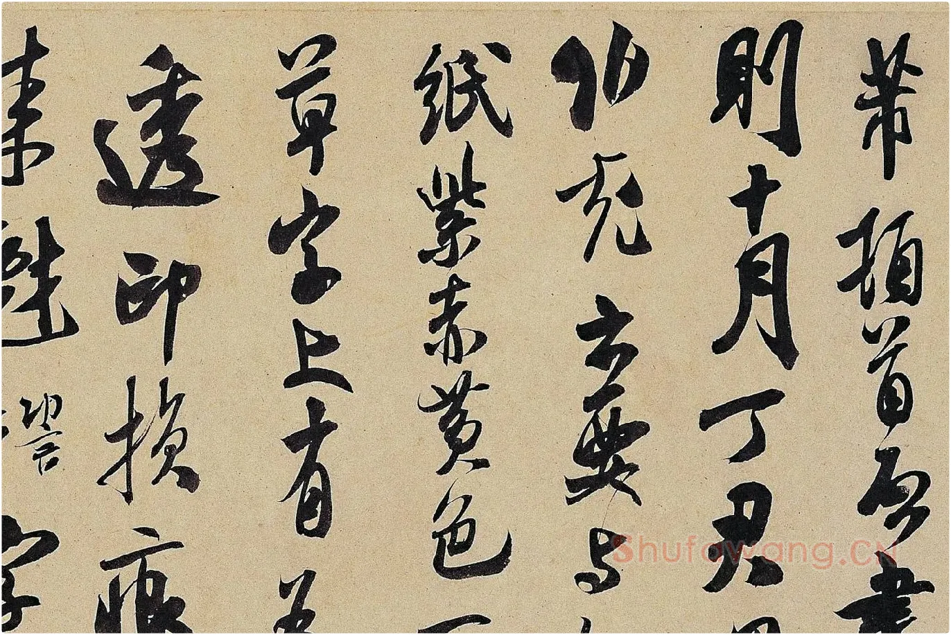 米芾《致伯修老兄尺牍（伯修帖）》局部 (1)