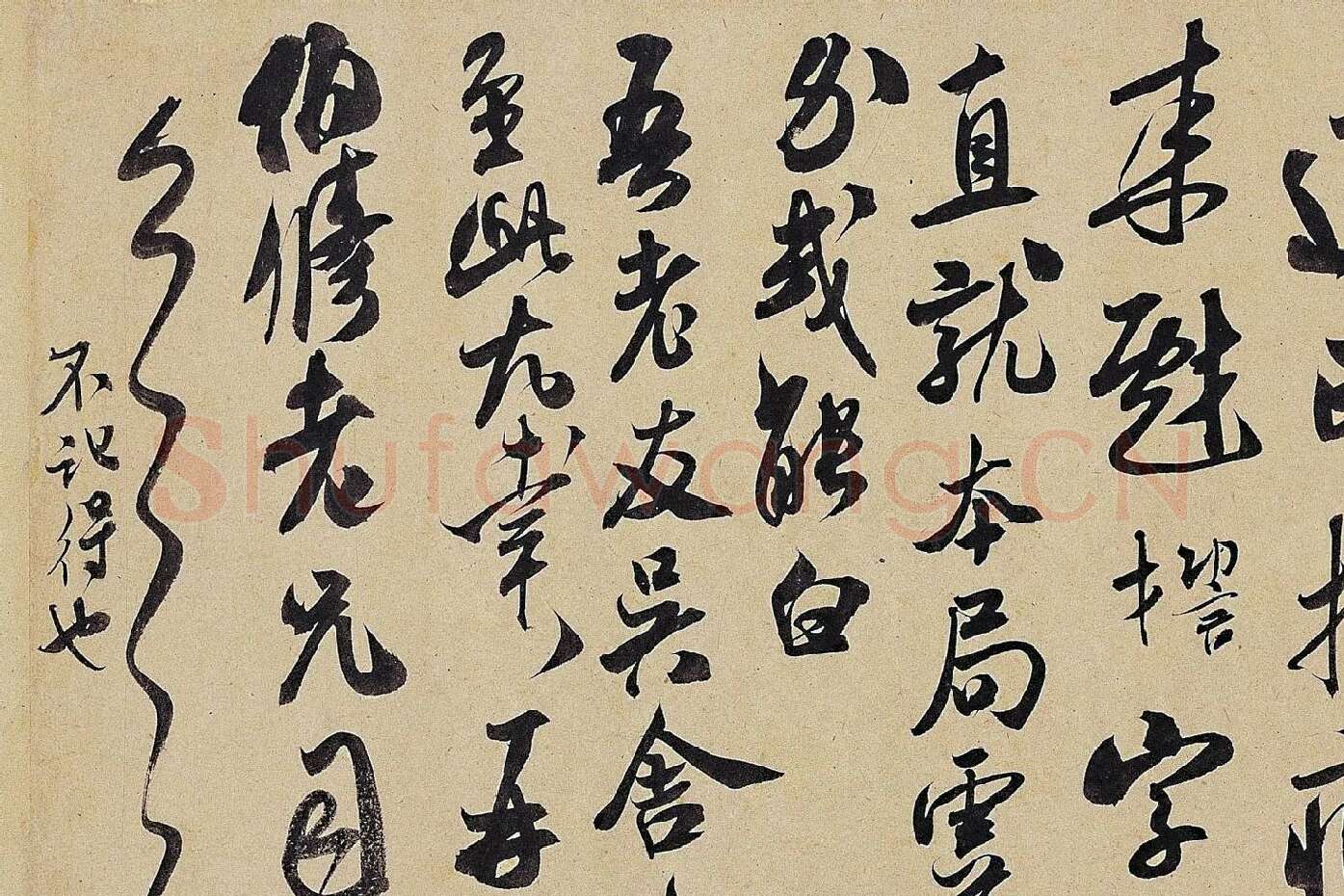 米芾《致伯修老兄尺牍（伯修帖）》局部 (3)