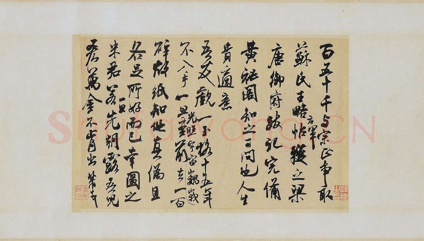米芾《适意帖》