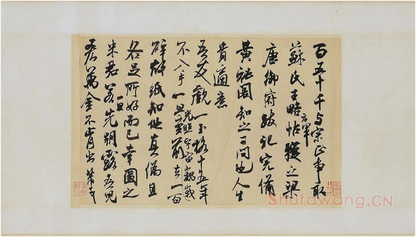 米芾《适意帖》