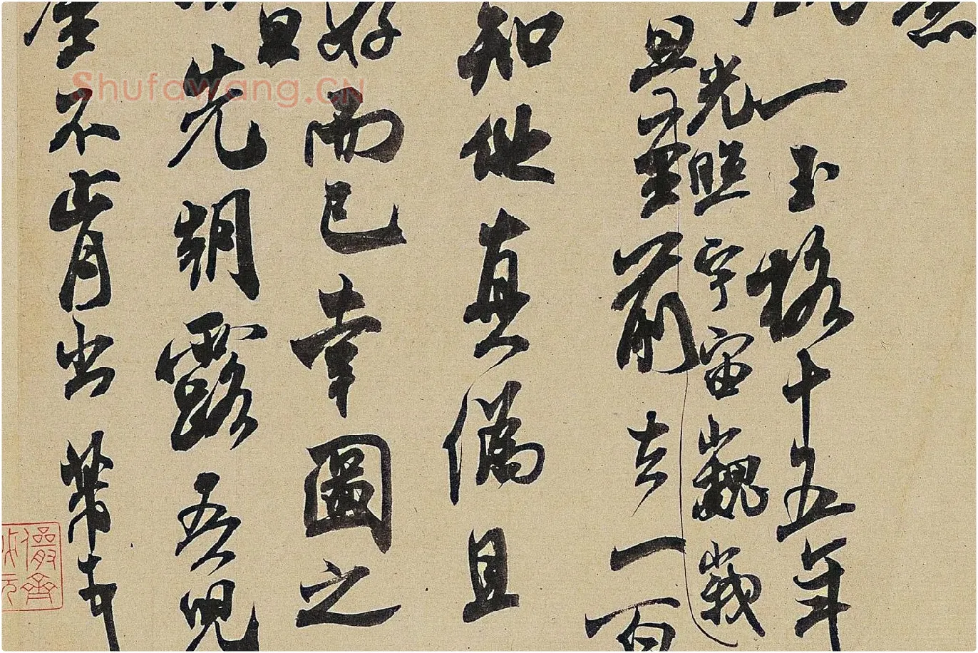 米芾《适意帖》局部 (4)