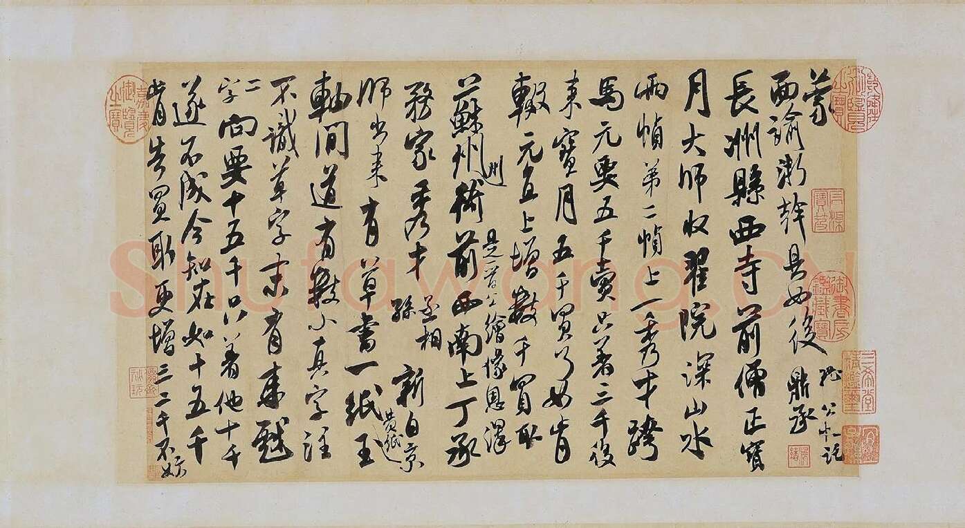 米芾《来戏帖》