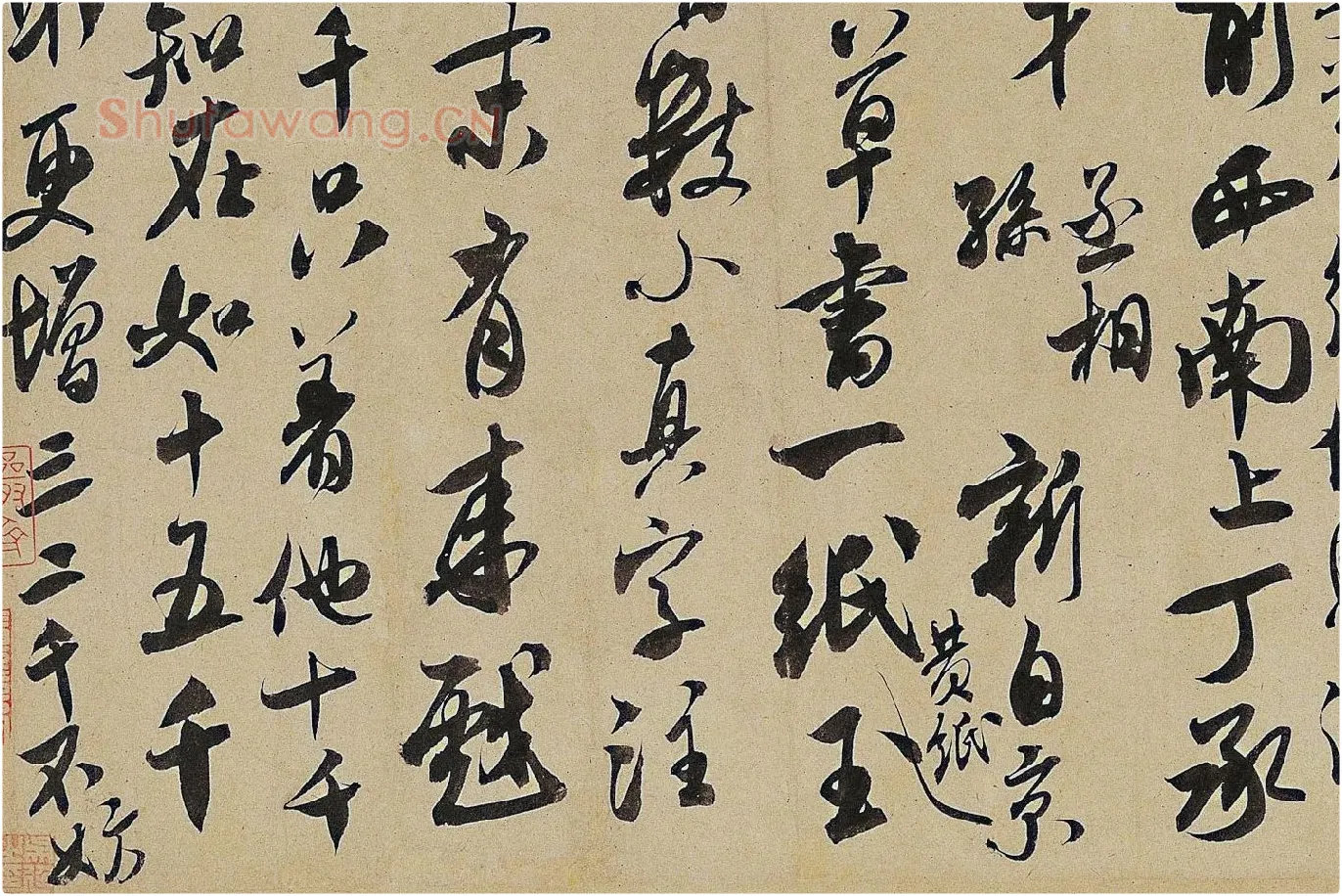 米芾《来戏帖》局部 (4)