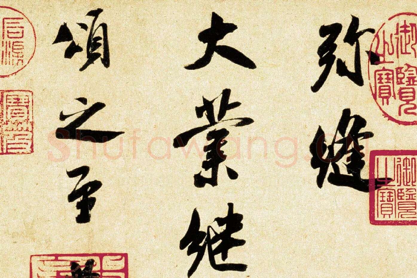 米芾《行书三札》局部 (2)