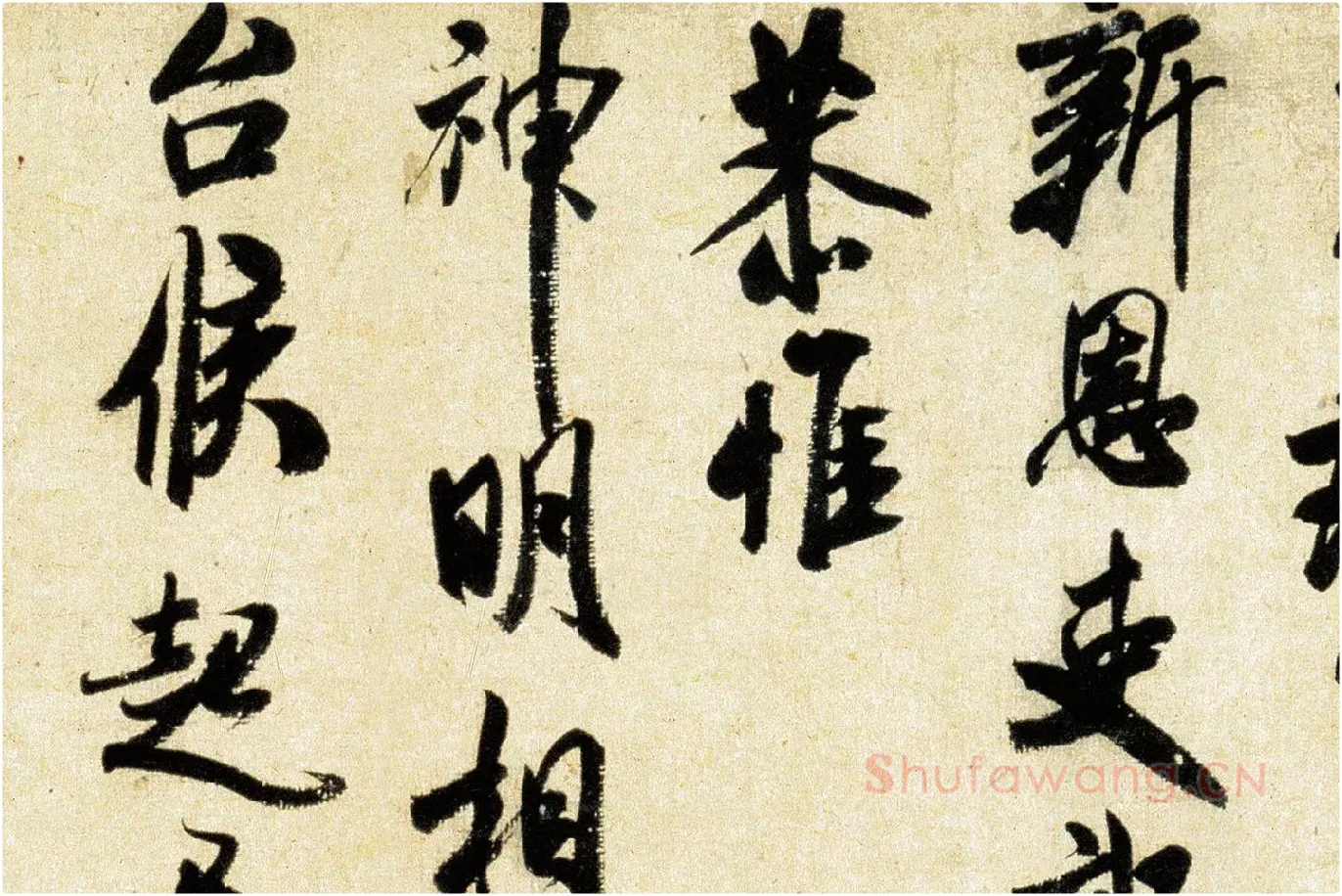 米芾《行书三札》局部 (5)