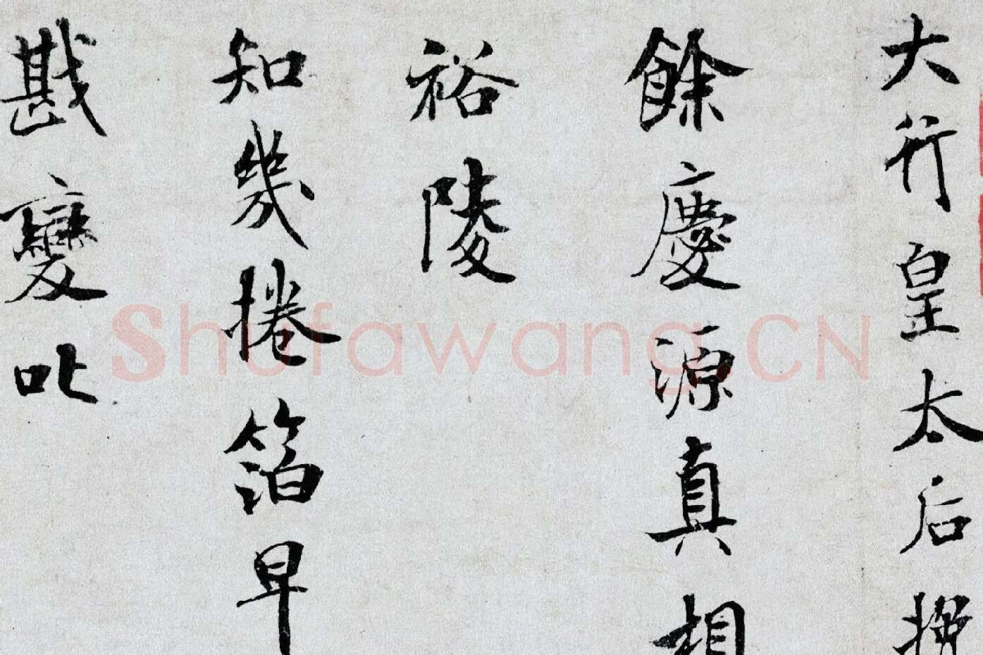 米芾小字行楷《向太后挽词帖》局部 (1)
