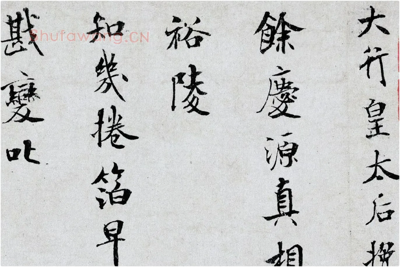 米芾小字行楷《向太后挽词帖》局部 (1)