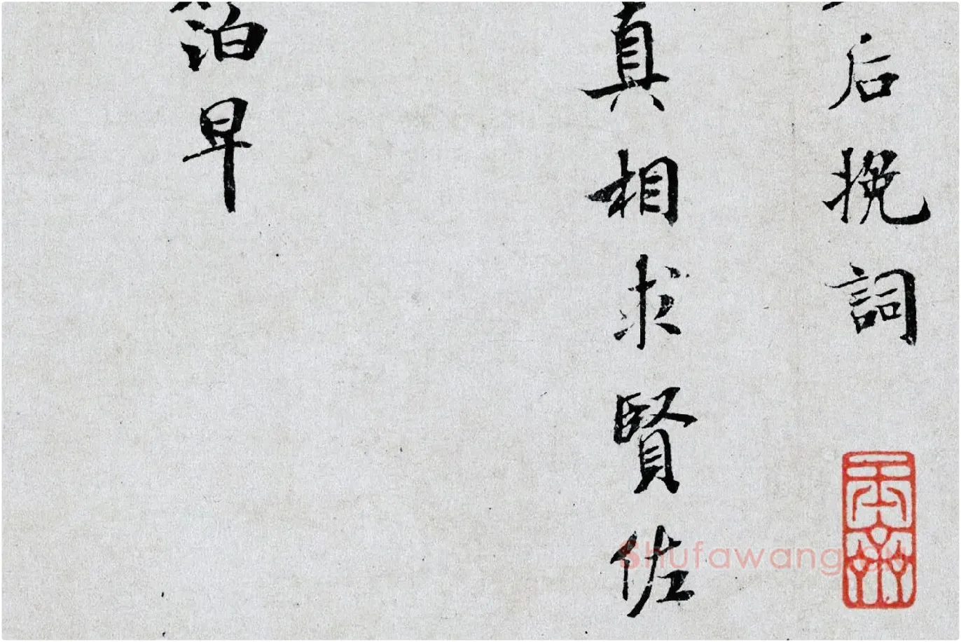 米芾小字行楷《向太后挽词帖》局部 (2)